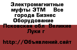 Электромагнитные муфты ЭТМ. - Все города Бизнес » Оборудование   . Псковская обл.,Великие Луки г.